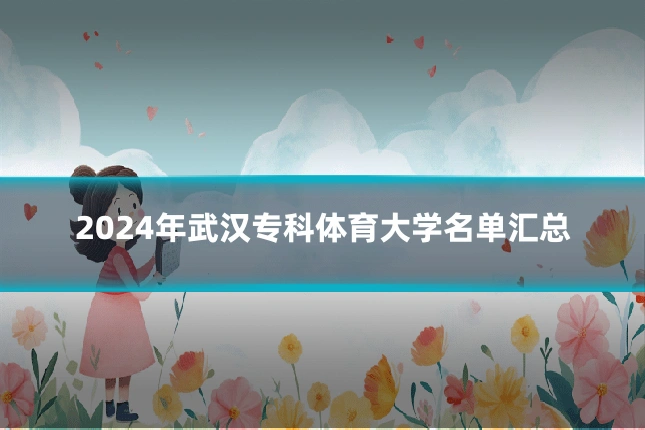 2024年武汉专科体育大学名单汇总