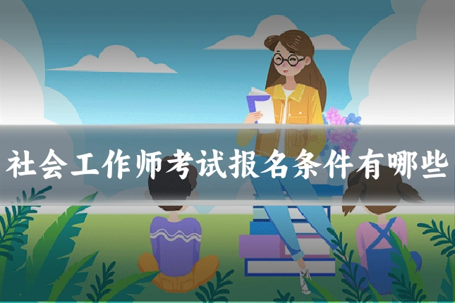 社会工作师考试报名条件有哪些