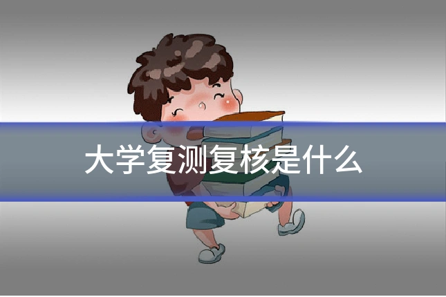 大学复测复核是什么