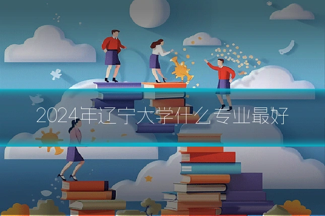 2024年辽宁大学什么专业最好
