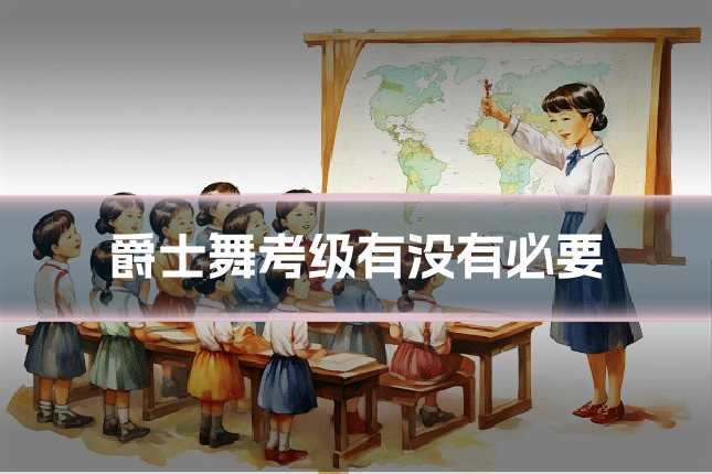 爵士舞考级有没有必要