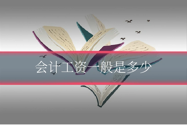 会计工资一般是多少