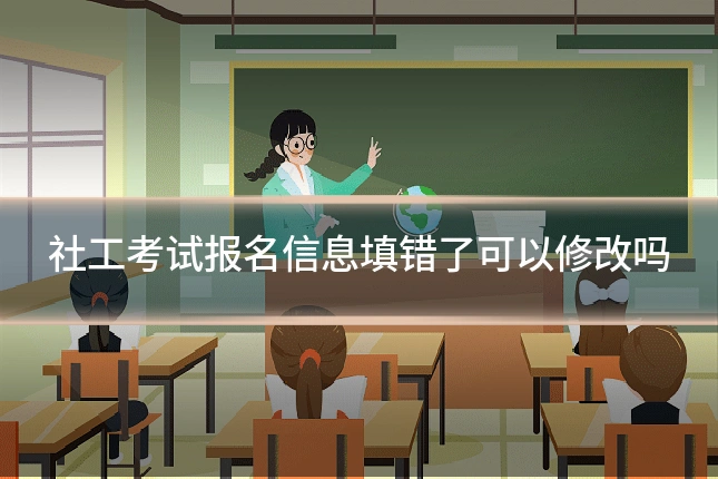社工考试报名信息填错了可以修改吗