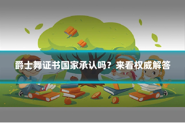 爵士舞证书国家承认吗？来看权威解答