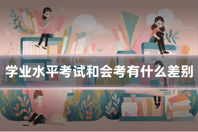 学业水平考试和会考有什么差别