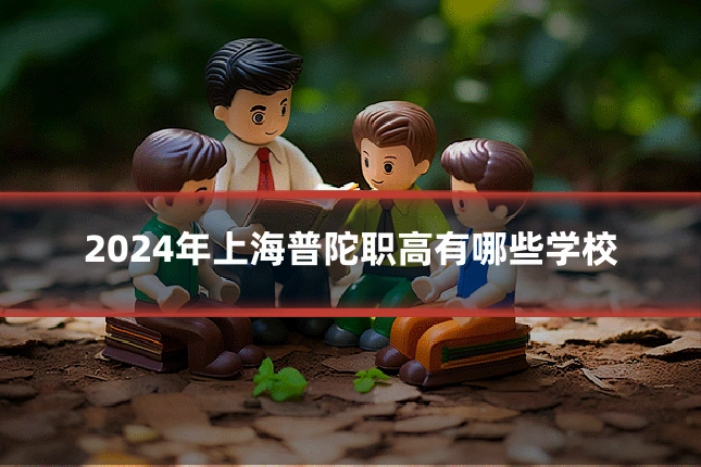2024年上海普陀职高有哪些学校