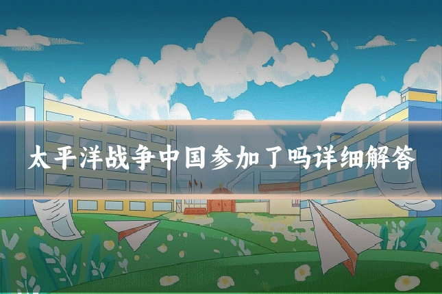 太平洋战争中国参加了吗详细解答