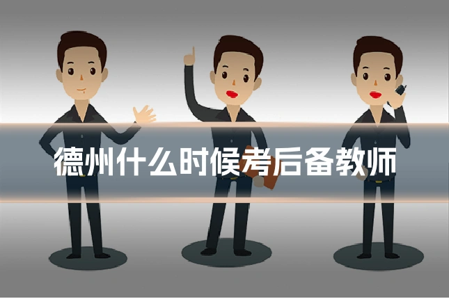 德州什么时候考后备教师