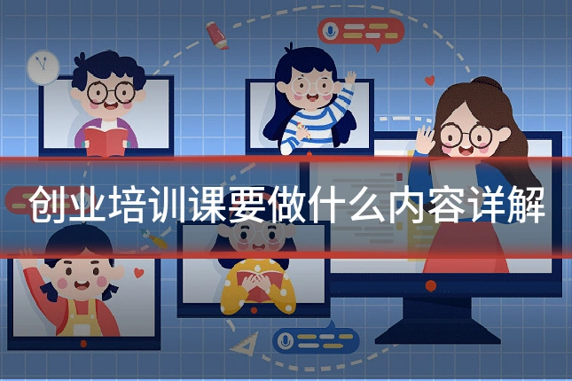 创业培训课要做什么内容详解