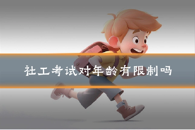社工考试对年龄有限制吗