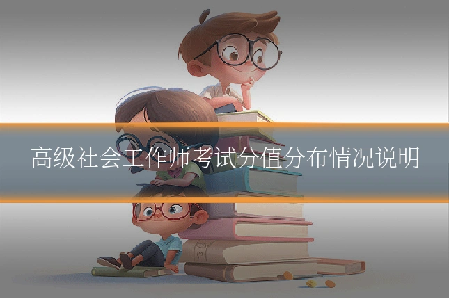 高级社会工作师考试分值分布情况说明