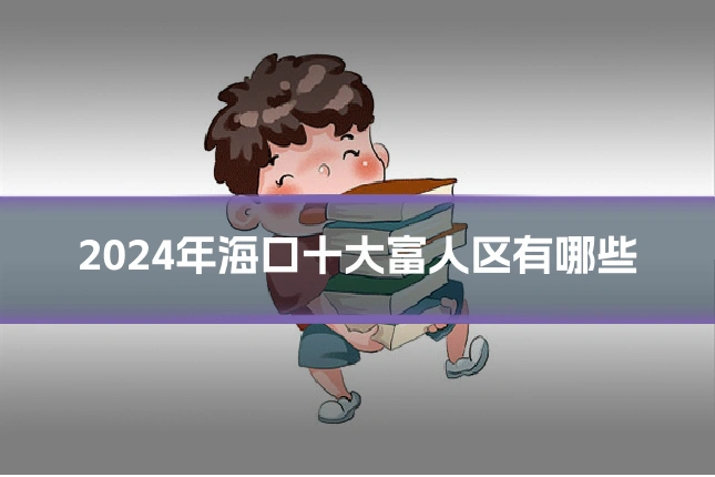 2024年海口十大富人区有哪些