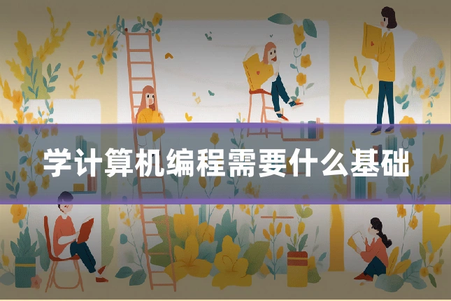 学计算机编程需要什么基础