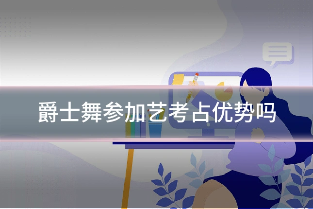 爵士舞参加艺考占优势吗