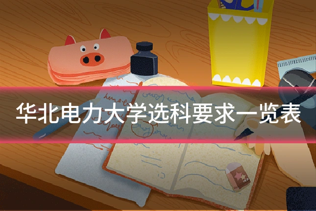 华北电力大学选科要求一览表