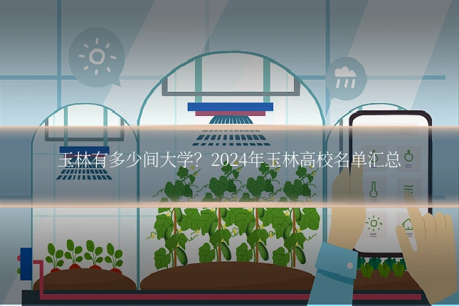 玉林有多少间大学？2024年玉林高校名单汇总