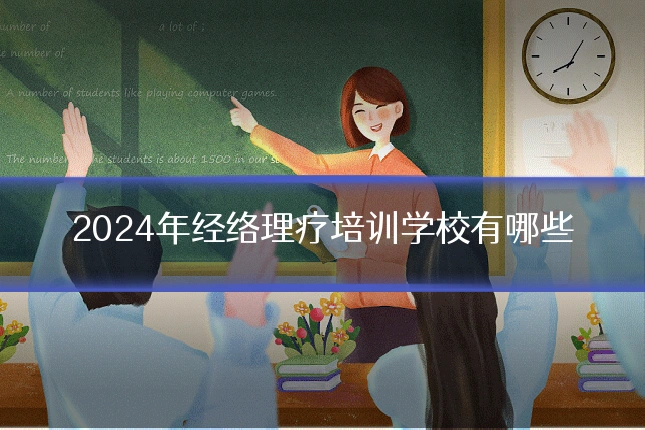 2024年经络理疗培训学校有哪些