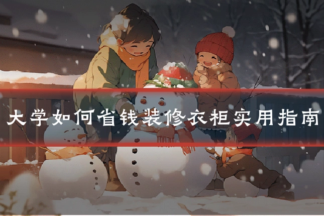 大学如何省钱装修衣柜实用指南