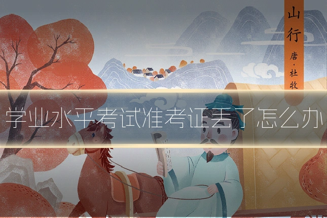 学业水平考试准考证丢了怎么办