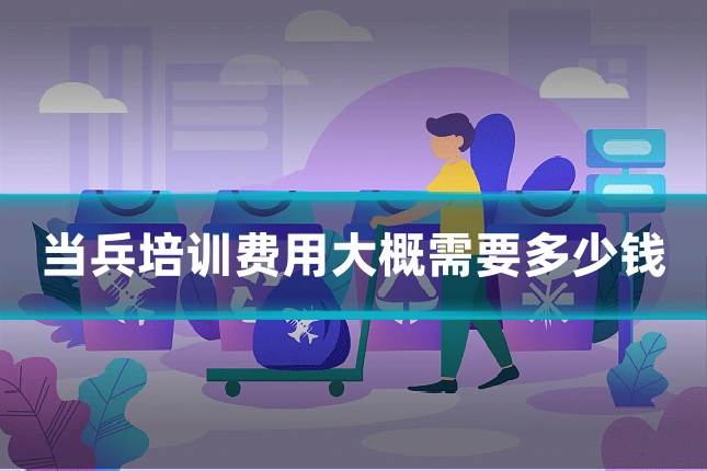 当兵培训费用大概需要多少钱