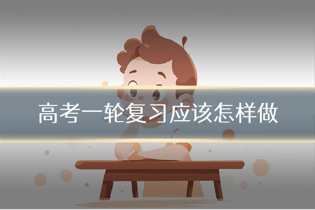 高考一轮复习应该怎样做