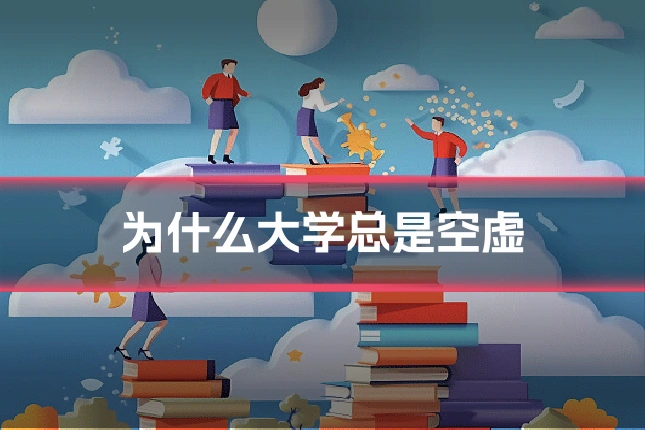 为什么大学总是空虚