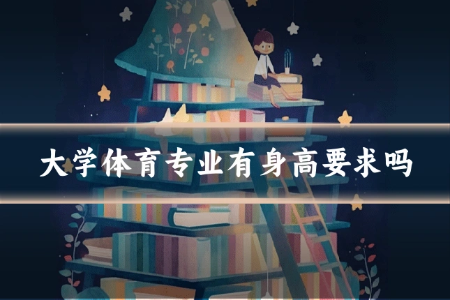 大学体育专业有身高要求吗