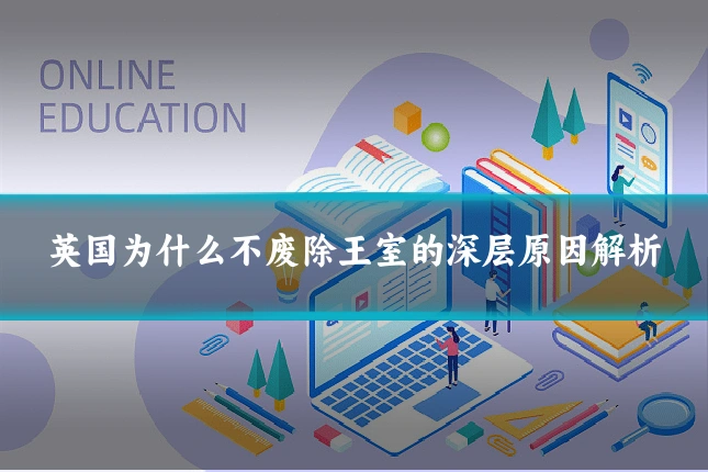 英国为什么不废除王室的深层原因解析