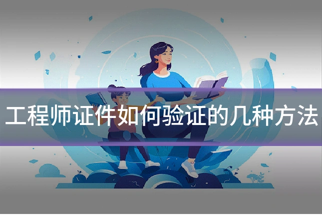 工程师证件如何验证的几种方法