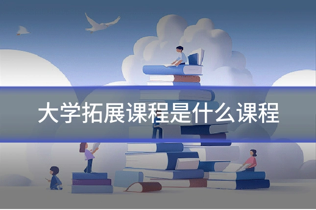 大学拓展课程是什么课程