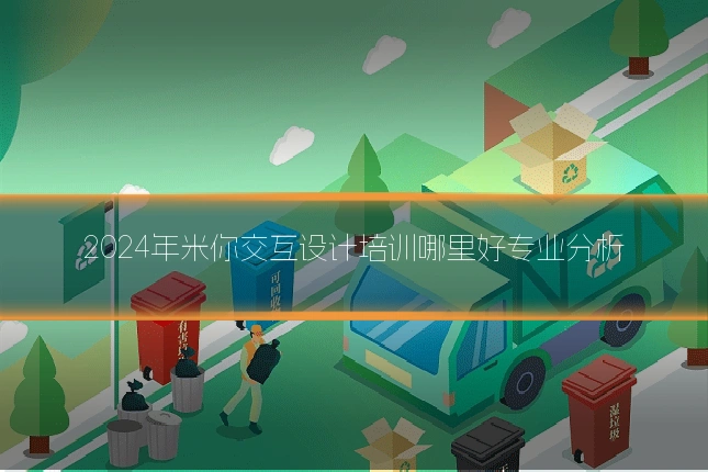 2024年米你交互设计培训哪里好专业分析