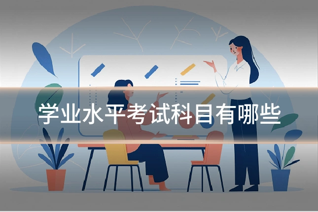 学业水平考试科目有哪些