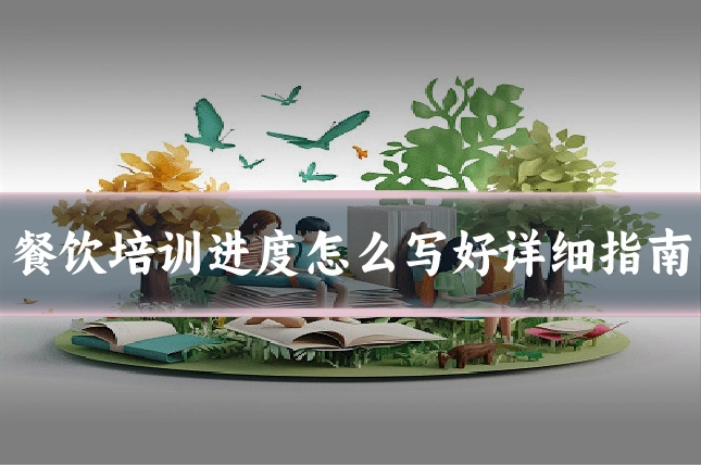 餐饮培训进度怎么写好详细指南