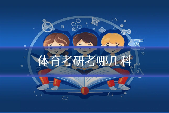 体育考研考哪几科