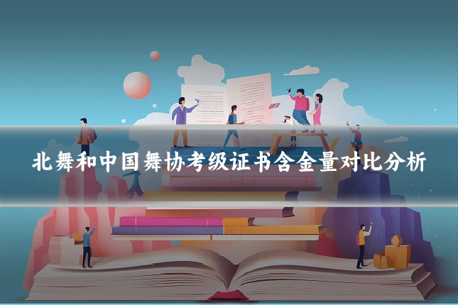 北舞和中国舞协考级证书含金量对比分析