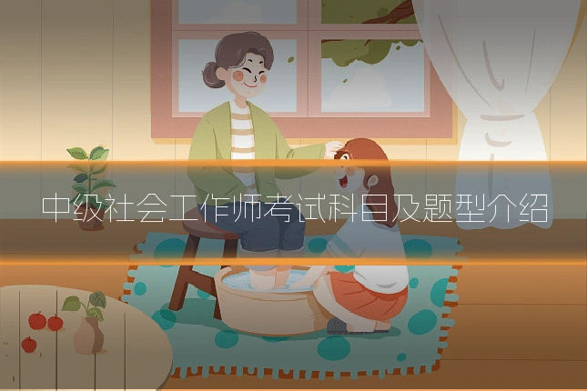 中级社会工作师考试科目及题型介绍
