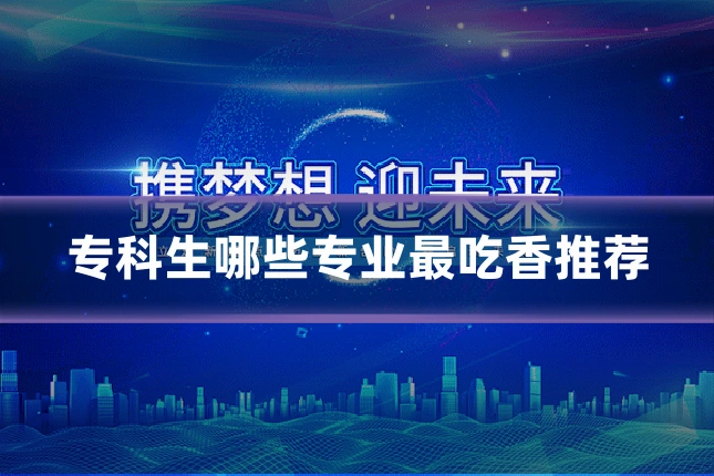 专科生哪些专业最吃香推荐