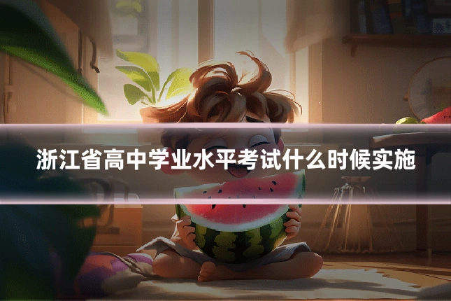 浙江省高中学业水平考试什么时候实施