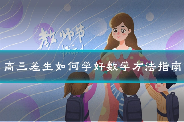 高三差生如何学好数学方法指南