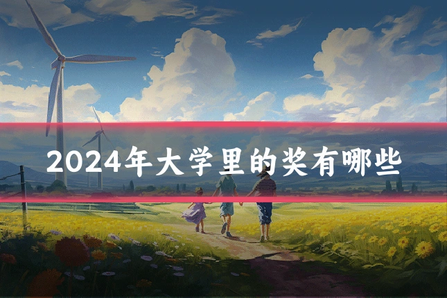 2024年大学里的奖有哪些