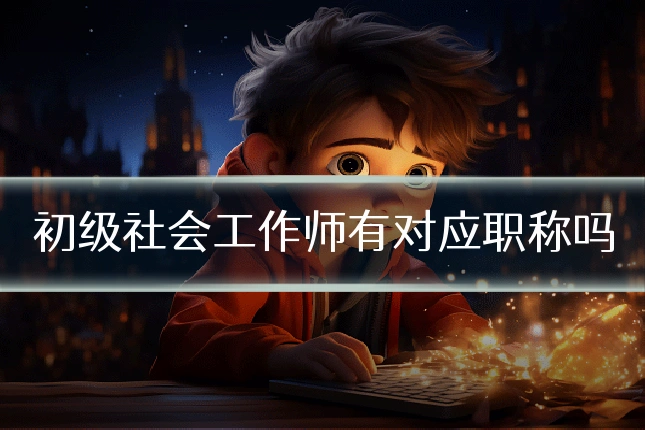 初级社会工作师有对应职称吗