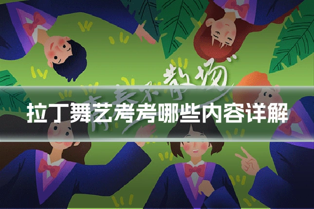 拉丁舞艺考考哪些内容详解