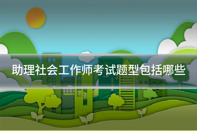 助理社会工作师考试题型包括哪些