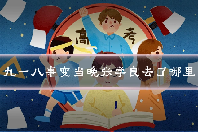 九一八事变当晚张学良去了哪里