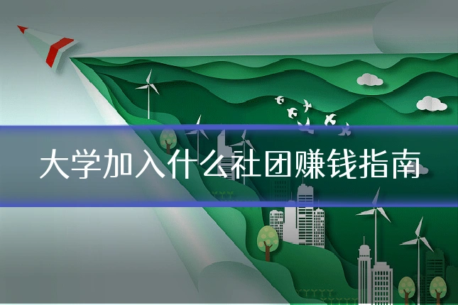 大学加入什么社团赚钱指南