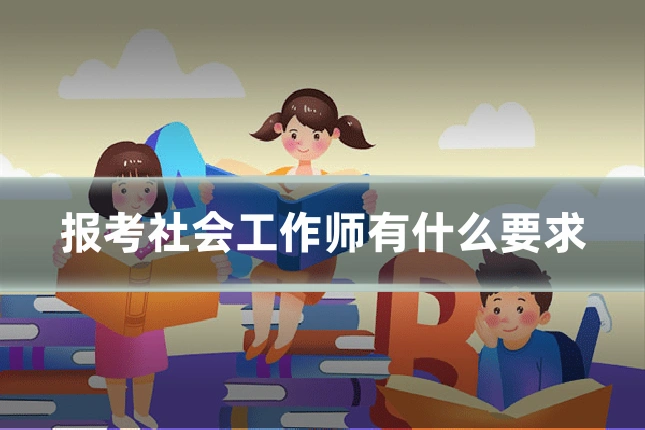 报考社会工作师有什么要求