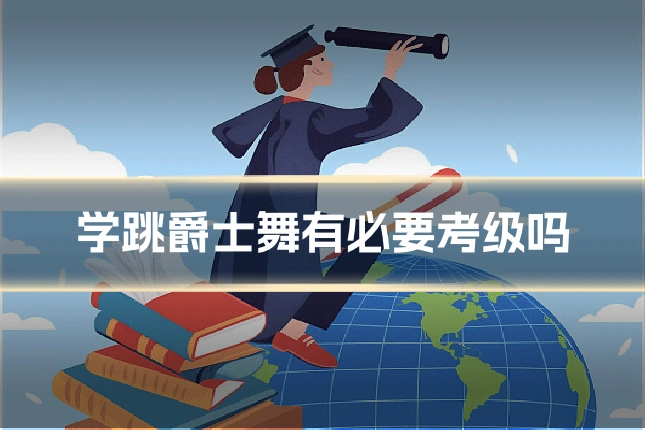学跳爵士舞有必要考级吗