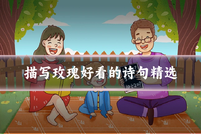 描写玫瑰好看的诗句精选