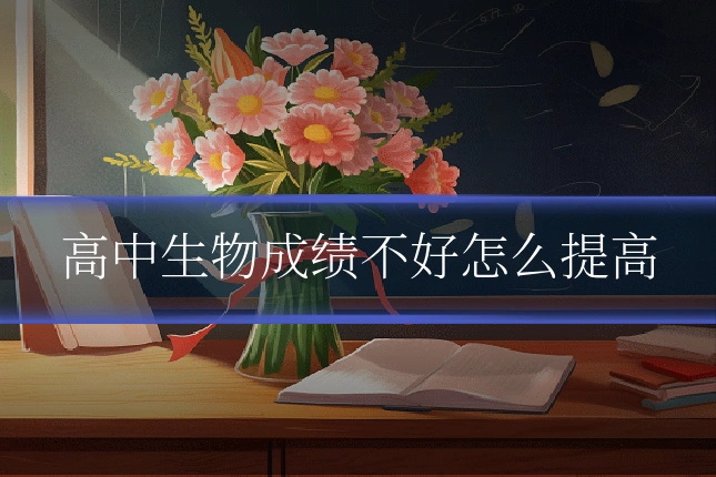 高中生物成绩不好怎么提高