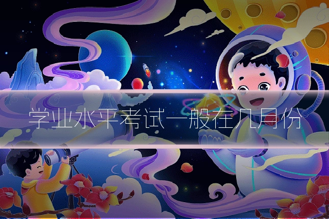学业水平考试一般在几月份